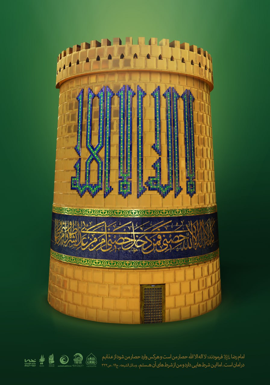 پوستر حدیث سلسلة الذهب